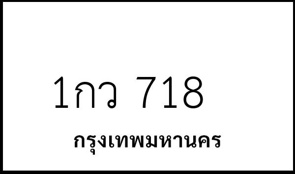1กว 718